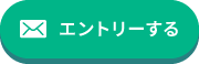 エントリーする