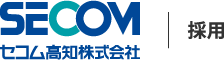 セコム高知株式会社 | 採用サイト