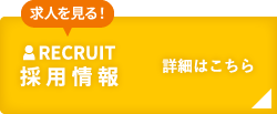 採用情報
