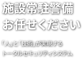 施設常駐警備お任せください | 「人」と「技術」が実現するトータルセキュリティシステム