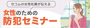 女性のための防犯セミナーページへのリンク画像