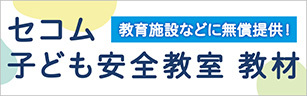 子ども安全教室ページへのリンク画像