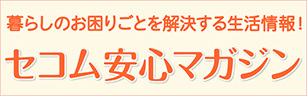 安心マガジンページへのリンク画像